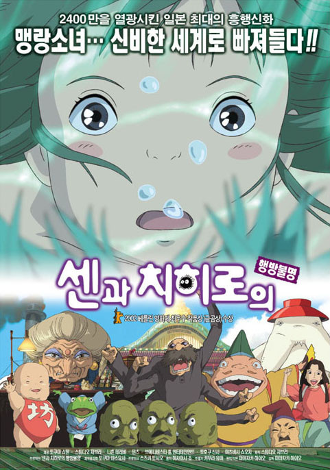 영화 센과 치히로의 행방불명 포스터