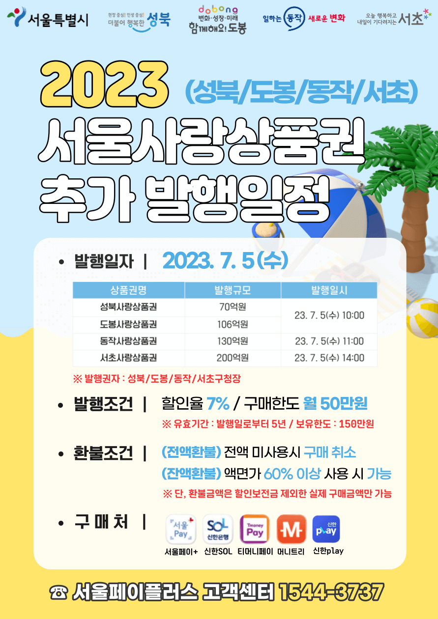 서울사랑 상품권 추가 발행일정 안내문