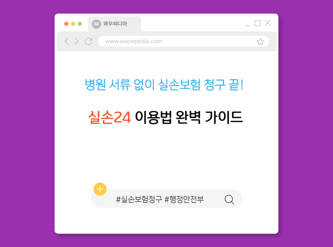 병원 서류 없이 실손보험 청구 끝! 실손24 이용법 완벽 가이드