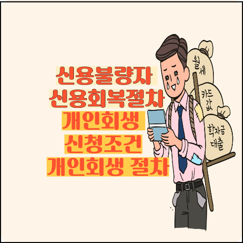 신용불량자 신용회복 개인회생 신청 절차