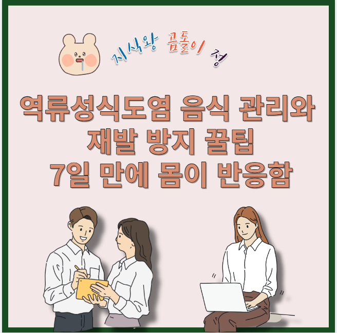 역류성식도염 음식 관리와 재발 방지 꿀팁