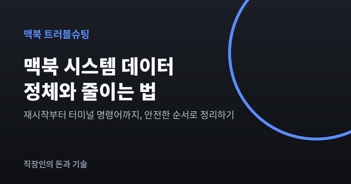 맥북 시스템 데이터 정체와 줄이는 법을 안내하는 어두운 배경의 블로그 대표 이미지