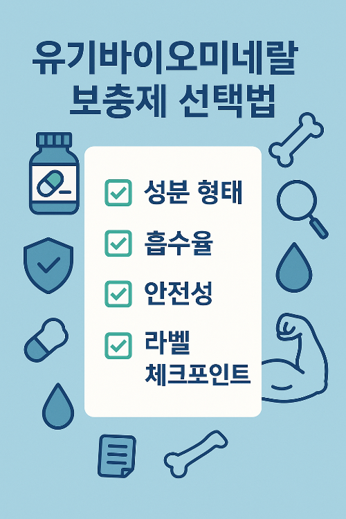 유기바이오미네랄 보충제 선택법