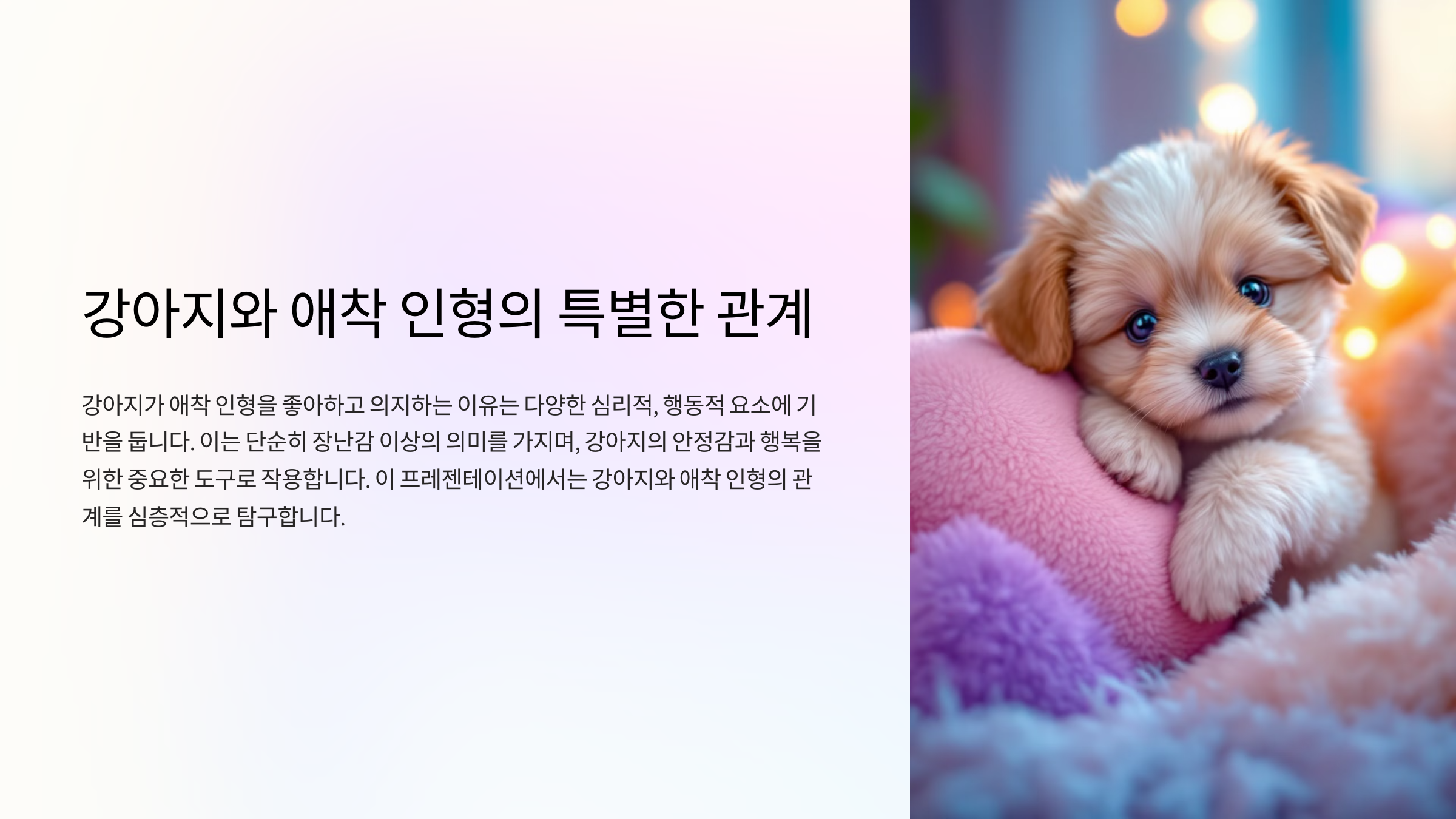 강아지가 애착 인형에 의지하는 이유