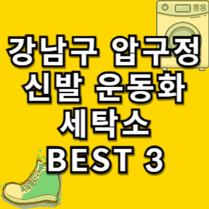 강남구-압구정-운동화세탁소
강남구-압구정-신발세탁소
