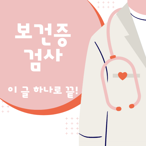 보건증 검사 항목 비용 방법 보건증 발급