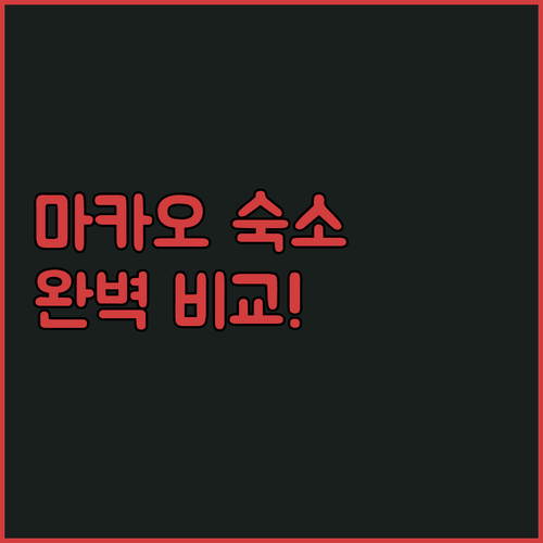 마카오 여행 숙소 지역별 비교 및 실..