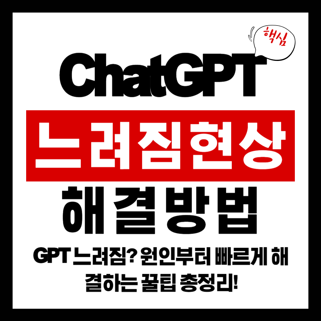 GPT 느려짐? 원인부터 빠르게 해결하는 꿀팁 총정리!