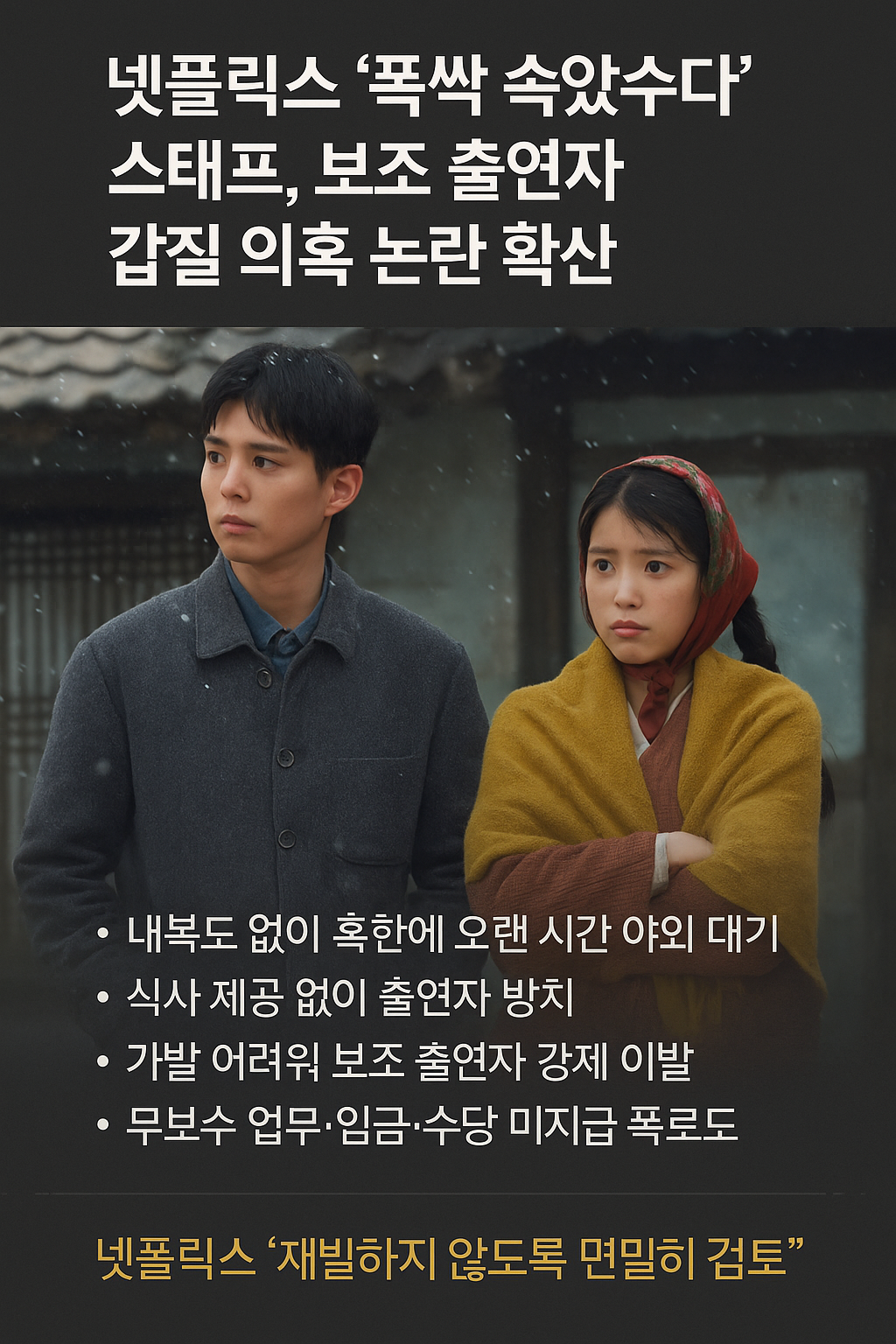 폭싹 속았수다 갑질 의혹