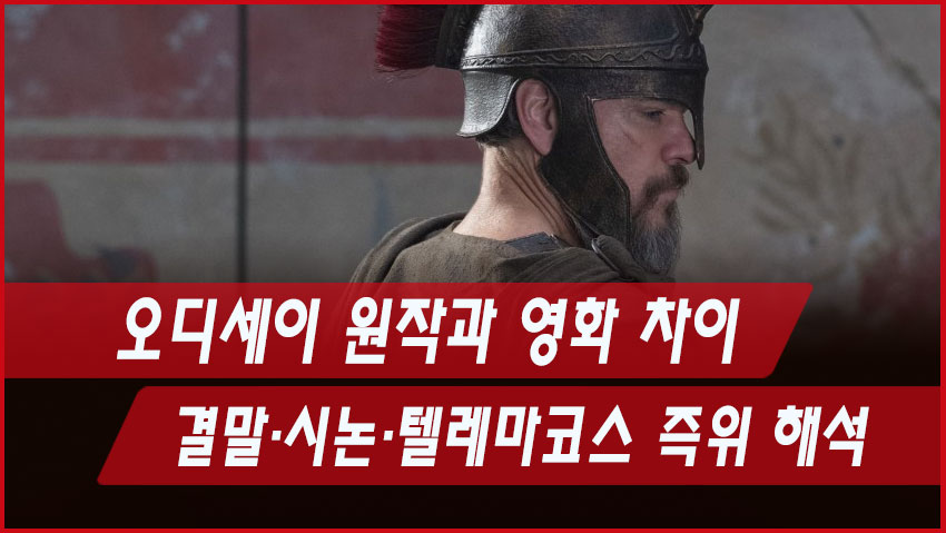 오디세이 원작과 영화 차이|결말·시논·텔레마코스 즉위 해석