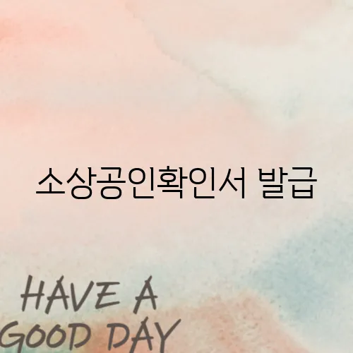 소상공인확인서 발급
