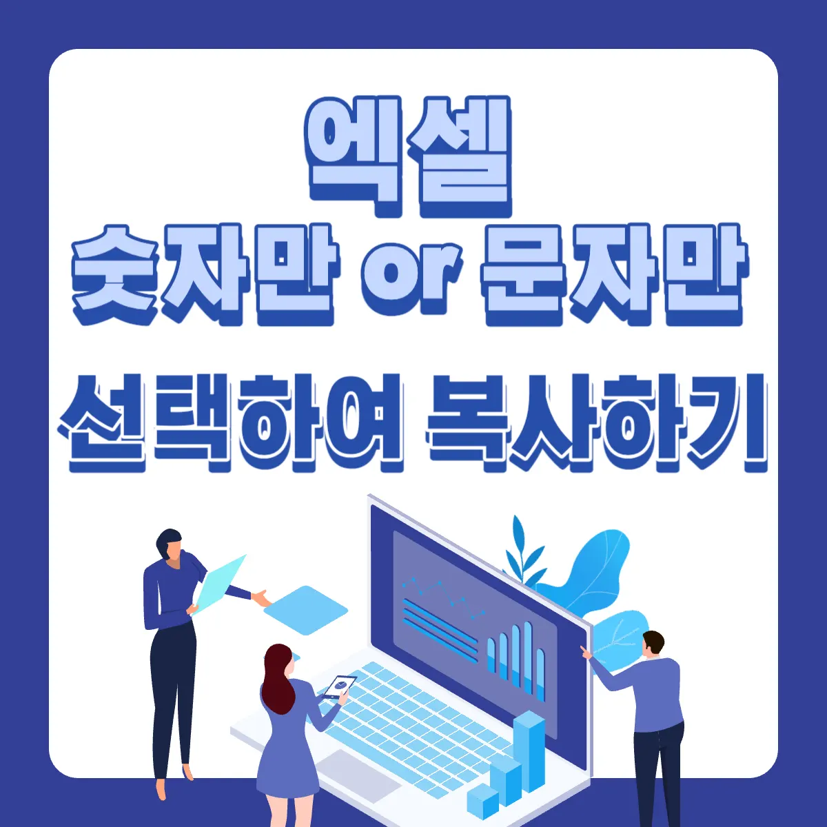 엑셀-숫자만-문자만-선택-복사