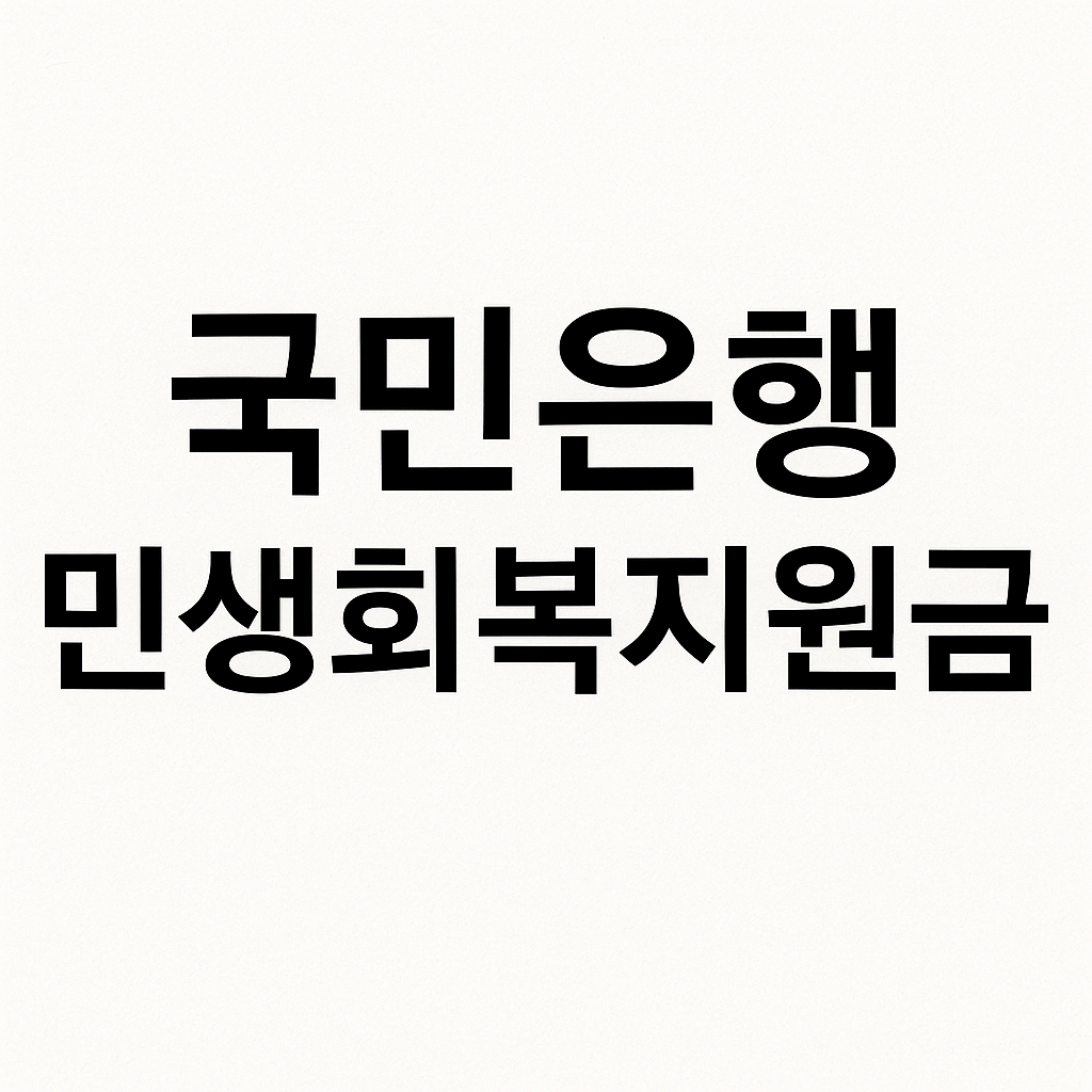 국민은행 민생회복지원금 신청방법