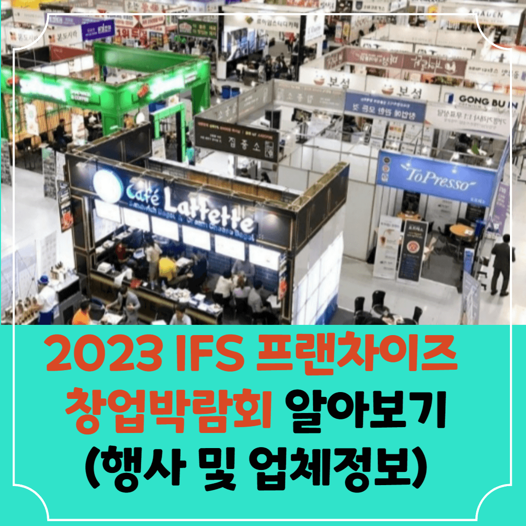 프랜차이즈-창업박람회-썸네일