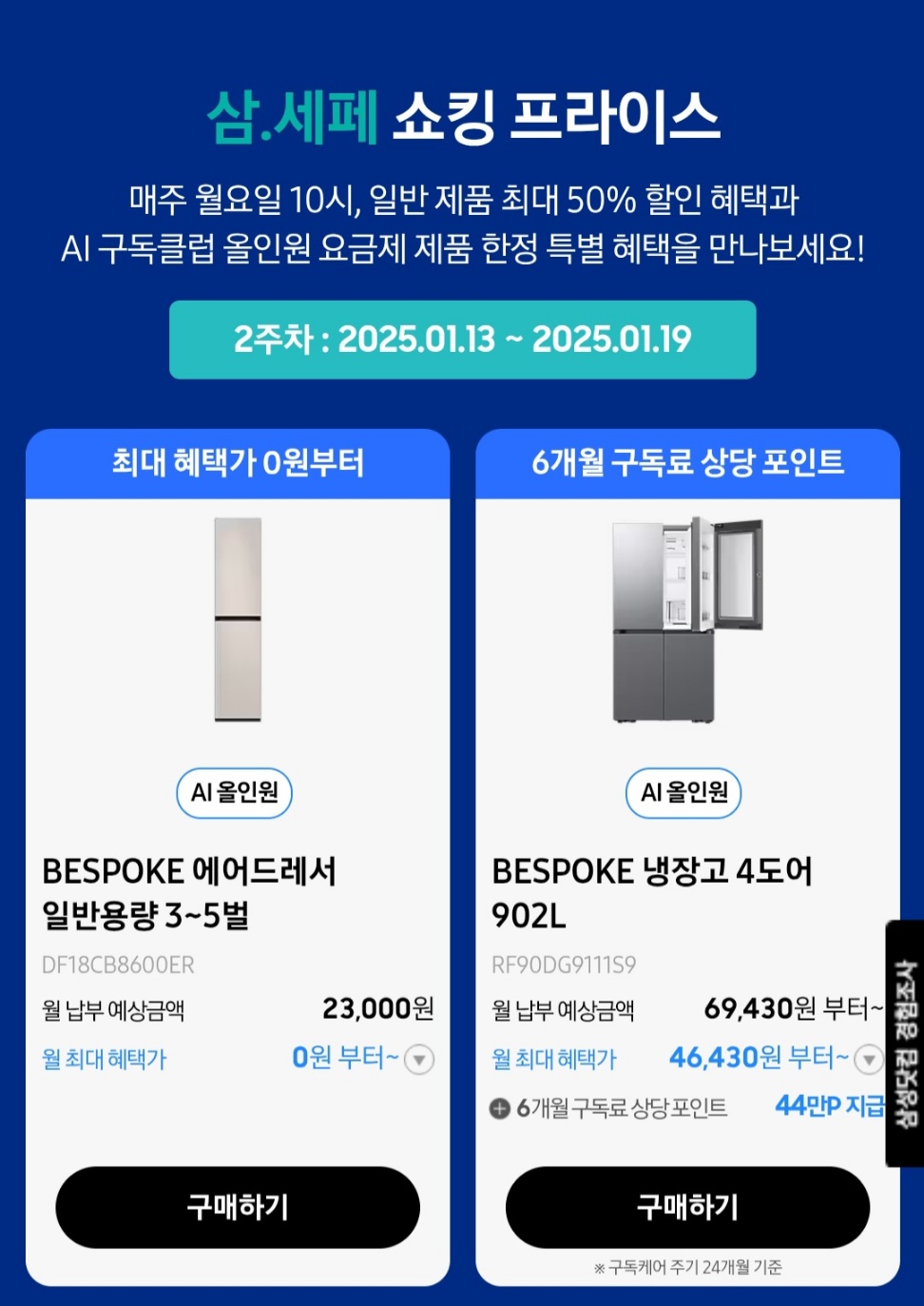 2025 삼세페 기간, 구독, 할인