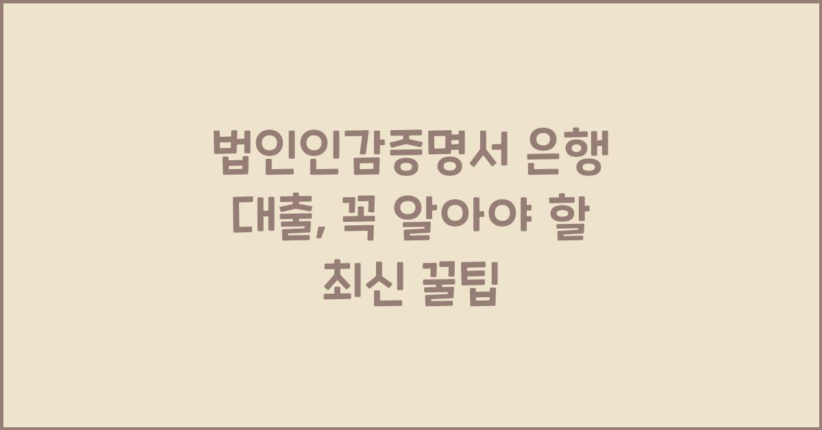 법인인감증명서 은행 대출