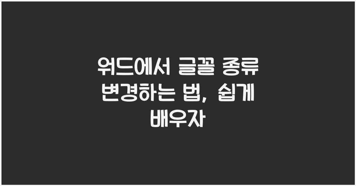 워드에서 글꼴 종류 변경하는 법