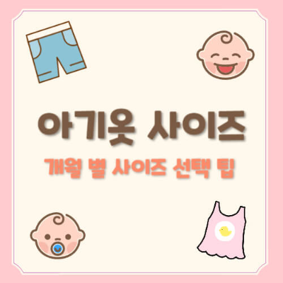 아기 옷 치수
아기 사이즈 선택 팁
개월별 아기 옷
한국 아기 옷 기준
외국 아기 옷 사이즈
아기 옷 추천
신생아 옷 사이즈
아기옷 브랜드 비교
유아 옷 사이즈
아기 성장에 맞는 옷