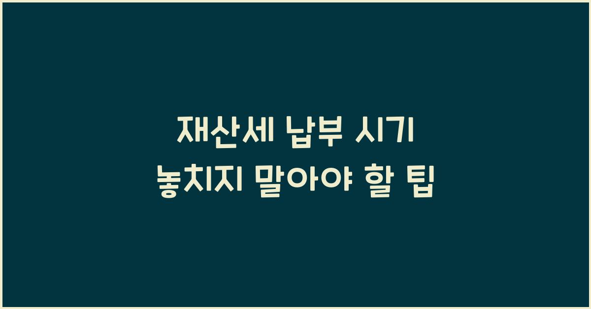 재산세 납부 시기