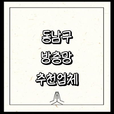 천안 동남구 방충망