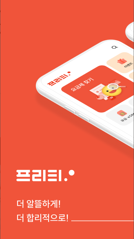 프리티 알뜰폰 요금제 해지 완벽 가이드 (2025 최신) &amp; 꿀팁: 손쉽게 해지하고, 다시 0원 요금제로 갈아타는 방법!