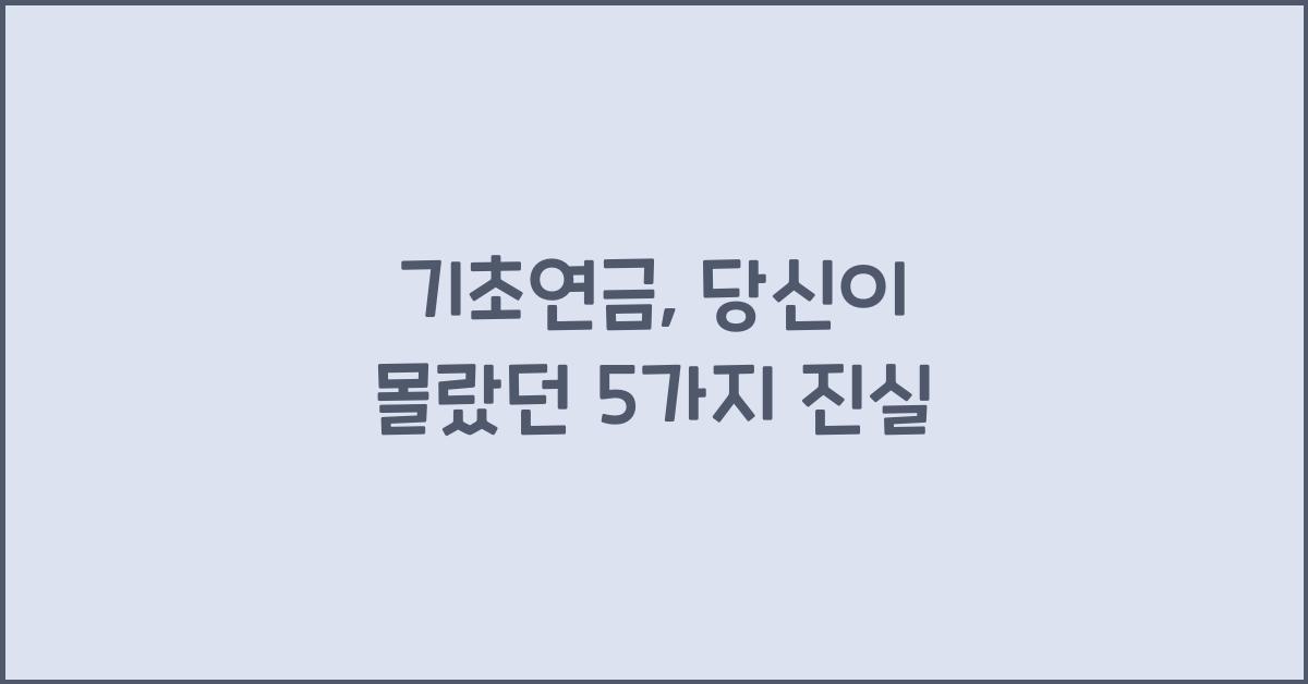 기초연금