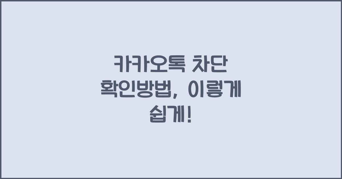 카카오톡 차단 확인방법