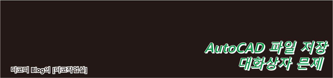 캐드저장할때대화상지문제