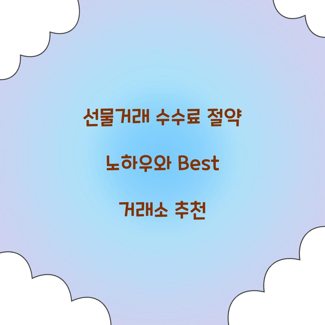 선물거래 수수료