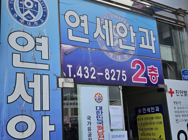 진안연세안과 눈청소