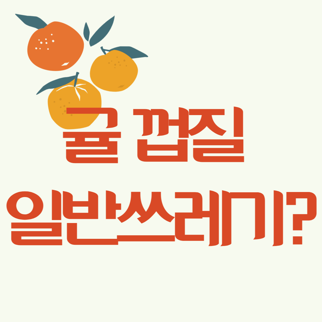 귤껍질 일반쓰레기