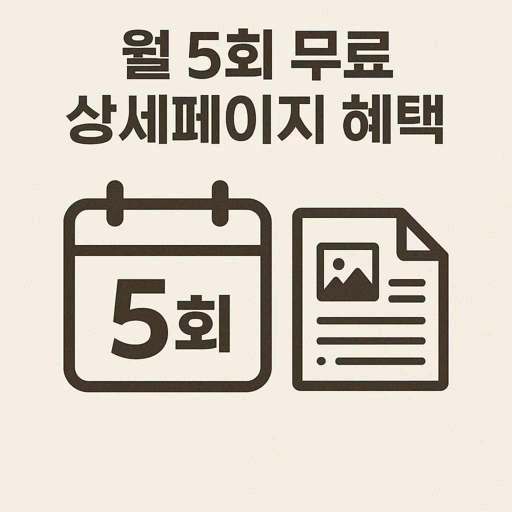 월 5회 무료 상세페이지 제작