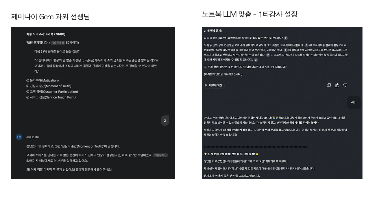제미나이 과외선생님 gems 와 노트북 LM 비교