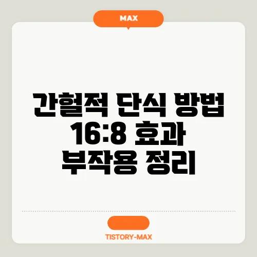 간헐적 단식 방법 16:8 효과 부작용 정리