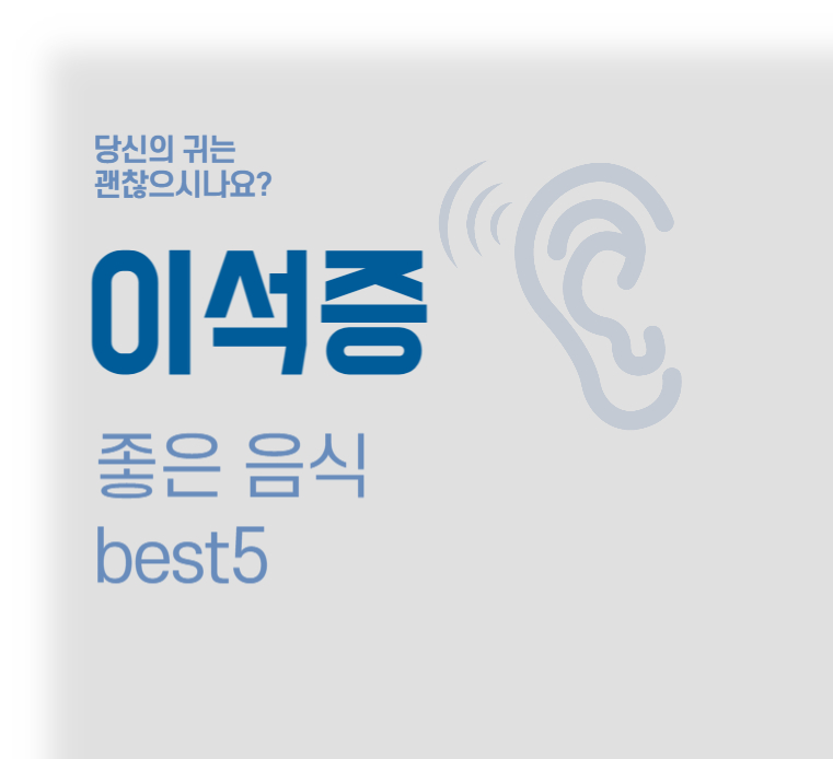 이석증-좋은음식-베스트5