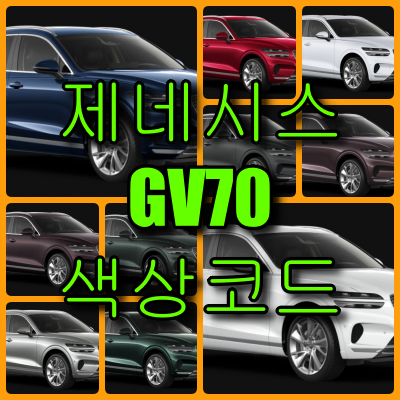 제네시스 GV70 색상코드 GV70 색상코드
