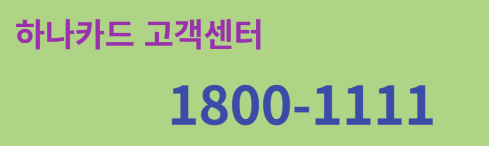 하나카드 고객센터 대표번호