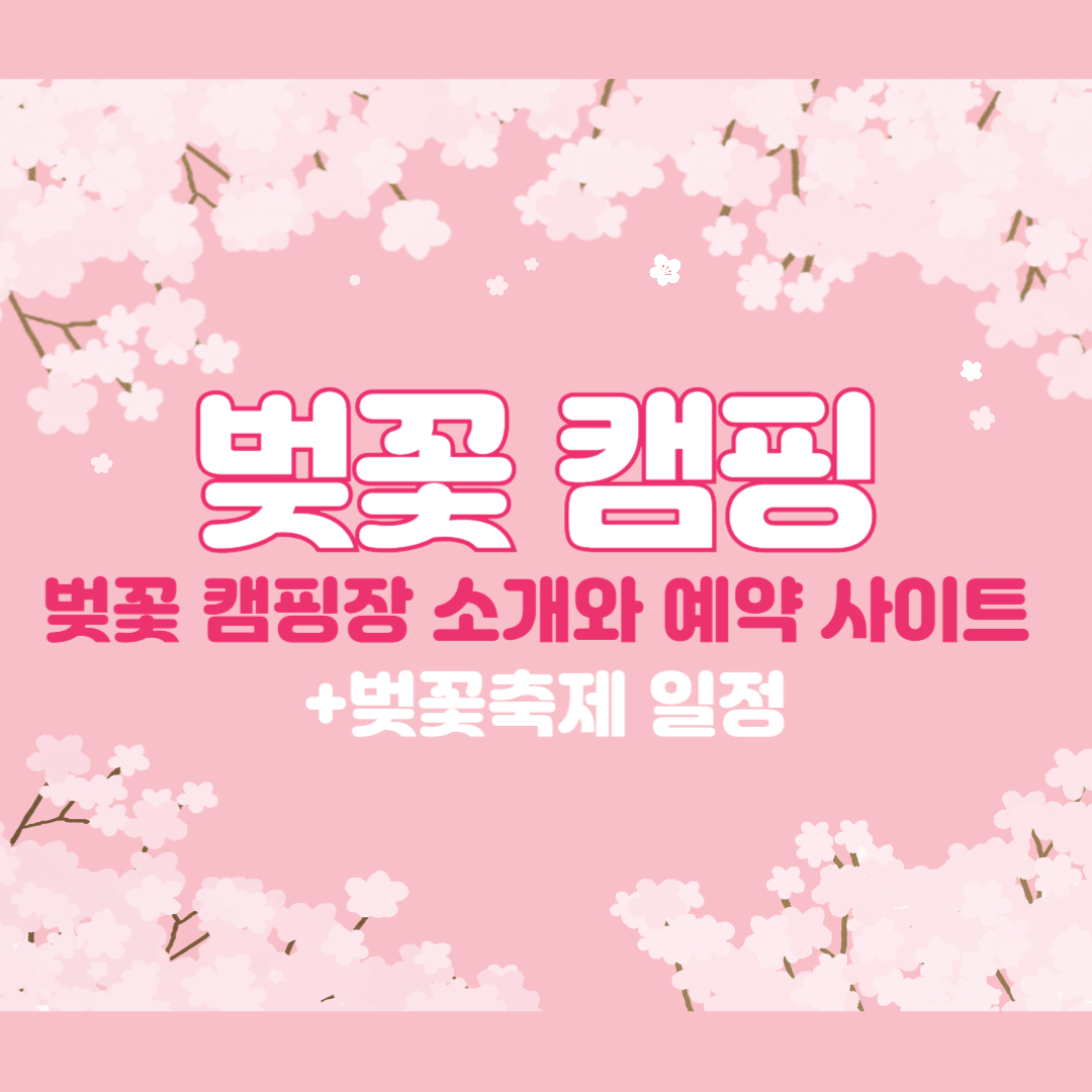 벚꽃 캠핑장 소개와 예약사이트