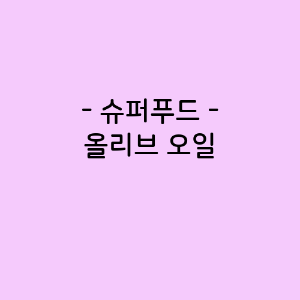올리브 오일의 영양소함량, 건강에 미치는 영향, 요리법