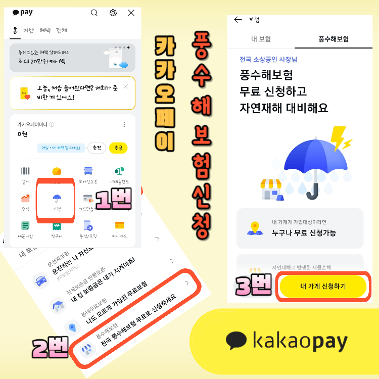 전국 소상공인 풍수해보험 카카오페이 무료신청방법