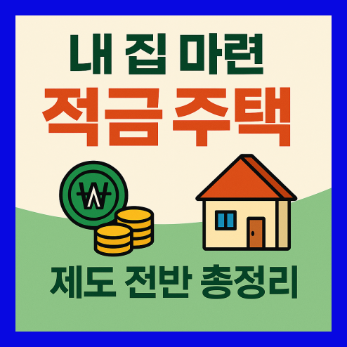 적금 주택 내 집 마련, 장단점 및 제도 전반 총정리