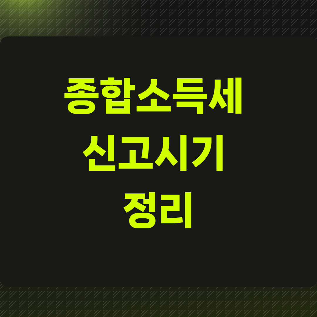 종합소득세 신고 시기 정리