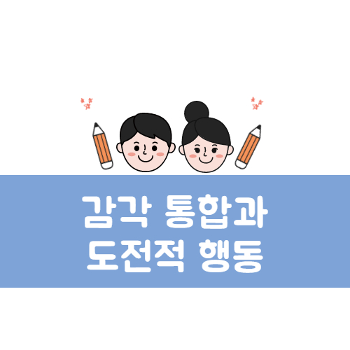 감각 통합과 도전적 행동