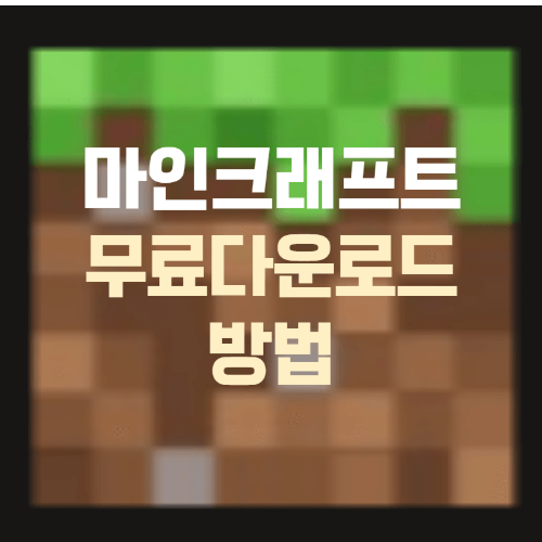 마인크래프트 무료 다운로드 방법