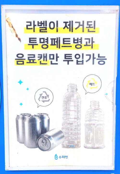뚜껑&#44; 라벨 제거 투입