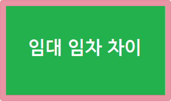 임대 임차 차이