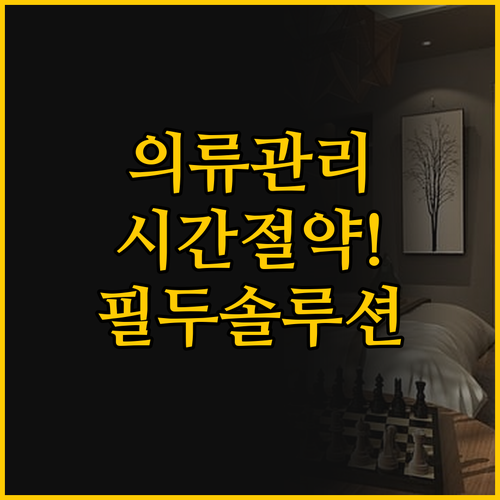 시간을 선물하는 스마트 의류 관리 솔..