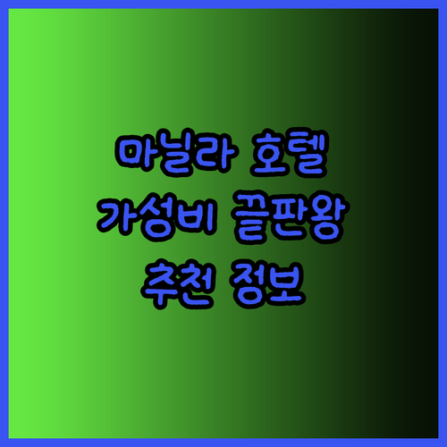 마닐라 여행 필수 정보 호텔 편 가성
