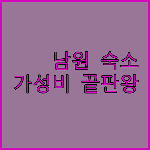 남원 숙소 고민 끝 가성비 호텔 추천