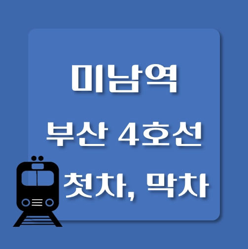 썸네일-부산4호선-미남역-첫차-막차-시간
